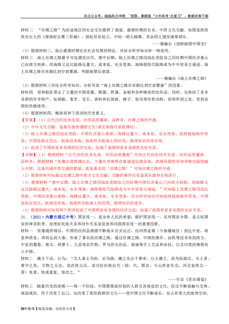 第15课明朝的对外关系（解析版）_02中考总复习（2026版更新中）_06-历史-中考总复习_2024年中考复习资料_专项复习资料_完三年（2021-2023）中考历史真题分项汇编（全国通用）_解析版