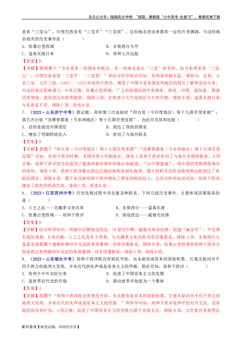 第15课明朝的对外关系（解析版）_02中考总复习（2026版更新中）_06-历史-中考总复习_2024年中考复习资料_专项复习资料_完三年（2021-2023）中考历史真题分项汇编（全国通用）_解析版