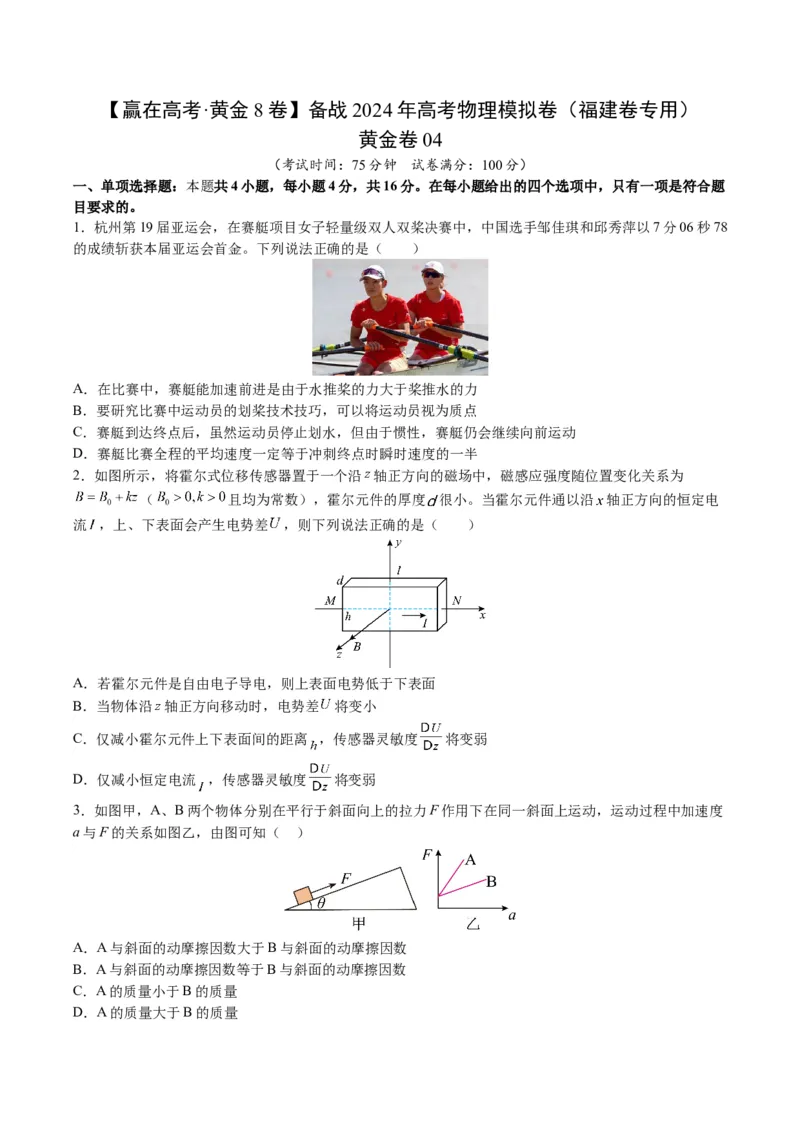 黄金卷04-赢在高考&middot;黄金8卷备战2024年高考物理模拟卷（福建卷专用）（考试版）_4.2025物理总复习_2024年新高考资料_4.2024高考模拟预测试卷