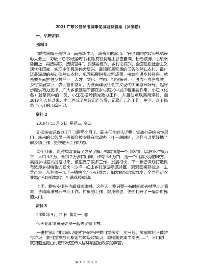 2021年广东省公务员考试申论真题及答案（乡镇卷）_34省+国考真题_此文件夹为word版,不推荐使用_此word版为,不推荐使用_此word版为,不推荐使用