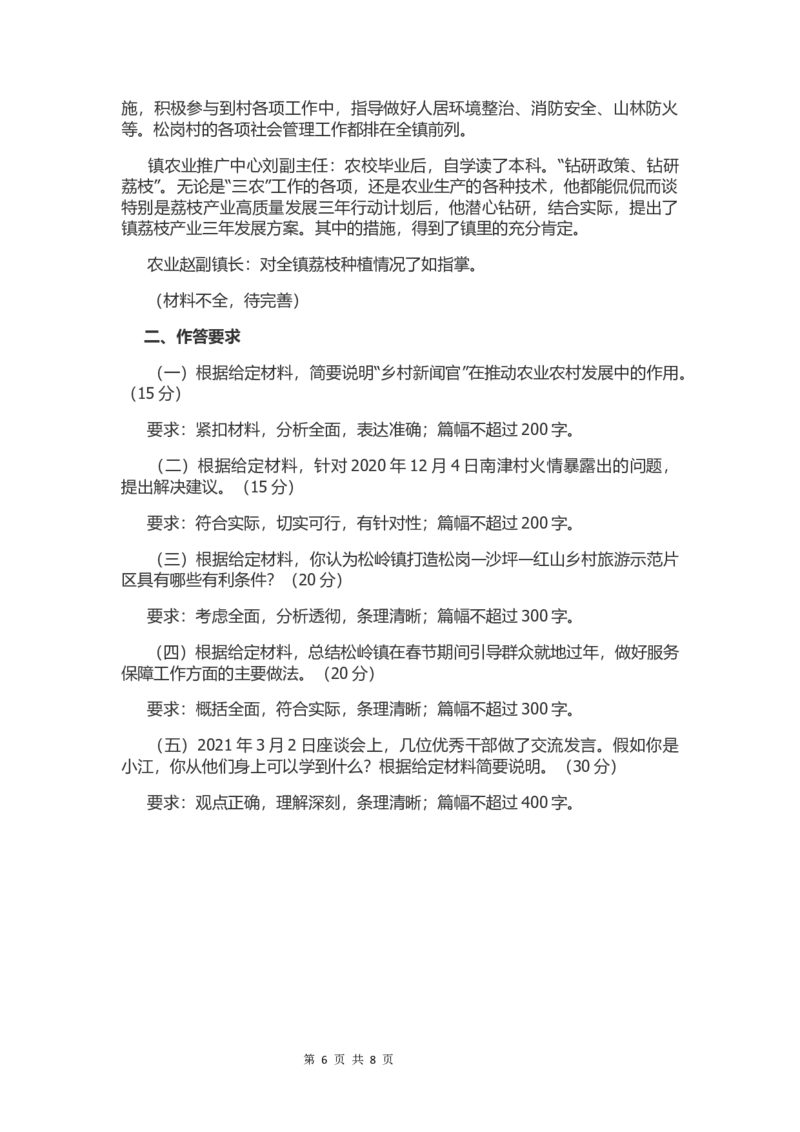 2021年广东省公务员考试申论真题及答案（乡镇卷）_34省+国考真题_此文件夹为word版,不推荐使用_此word版为,不推荐使用_此word版为,不推荐使用