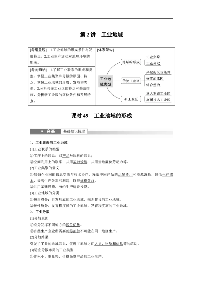 2023年高考地理一轮复习（全国版）必修2第4章第2讲课时49　工业地域的形成_9.2025地理总复习_赠品通用版（老高考）复习资料_一轮复习_2023年高考地理一轮复习讲义（全国版）