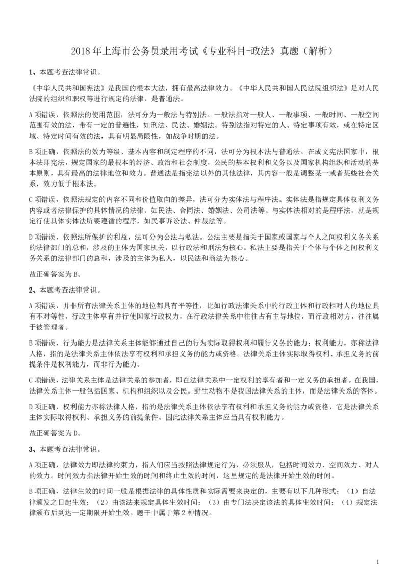 2018年上海公务员录用考试《专业科目-政法》真题答案及解析_34省+国考真题_34省考+国考pdf版推荐用这个版本_34省行测+申论真题pdf推荐用这个版本_上海公务员考试真题pdf版