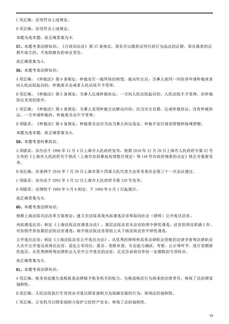 2018年上海公务员录用考试《专业科目-政法》真题答案及解析_34省+国考真题_34省考+国考pdf版推荐用这个版本_34省行测+申论真题pdf推荐用这个版本_上海公务员考试真题pdf版