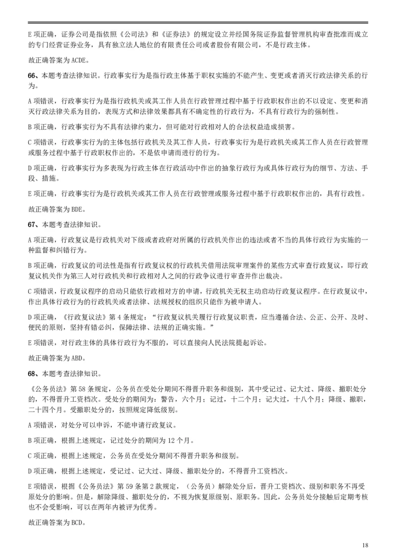 2018年上海公务员录用考试《专业科目-政法》真题答案及解析_34省+国考真题_34省考+国考pdf版推荐用这个版本_34省行测+申论真题pdf推荐用这个版本_上海公务员考试真题pdf版