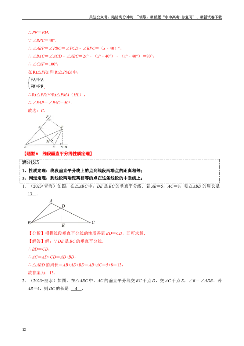 热点06全等三角形与特殊三角形（11大题型+满分技巧+限时分层检测）（解析版）_02中考总复习（2026版更新中）_02-数学-中考总复习_2024年中考复习资料_二轮复习资料_热点
