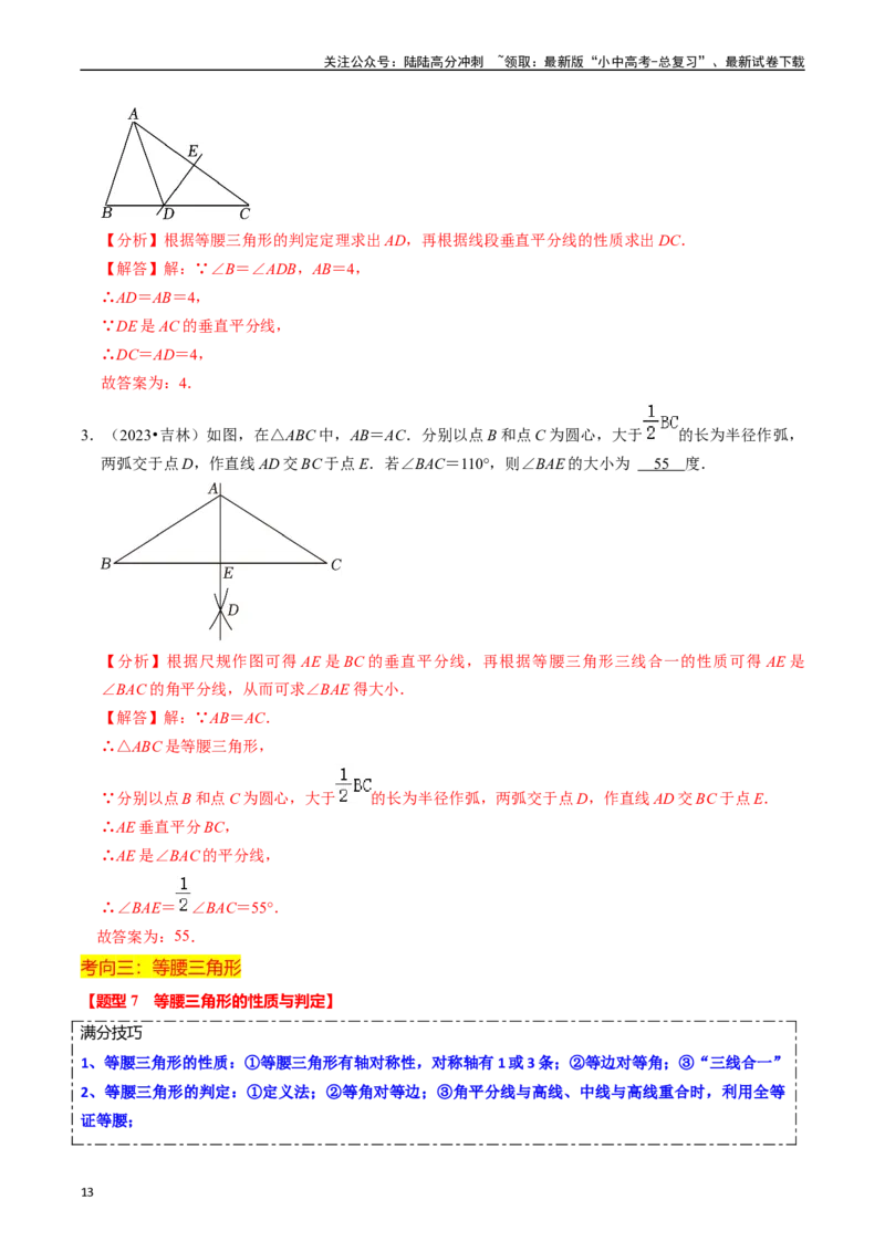 热点06全等三角形与特殊三角形（11大题型+满分技巧+限时分层检测）（解析版）_02中考总复习（2026版更新中）_02-数学-中考总复习_2024年中考复习资料_二轮复习资料_热点