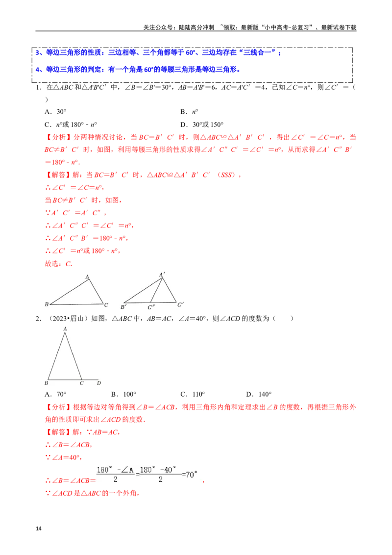 热点06全等三角形与特殊三角形（11大题型+满分技巧+限时分层检测）（解析版）_02中考总复习（2026版更新中）_02-数学-中考总复习_2024年中考复习资料_二轮复习资料_热点