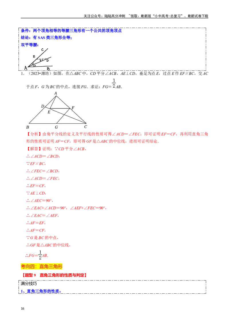 热点06全等三角形与特殊三角形（11大题型+满分技巧+限时分层检测）（解析版）_02中考总复习（2026版更新中）_02-数学-中考总复习_2024年中考复习资料_二轮复习资料_热点