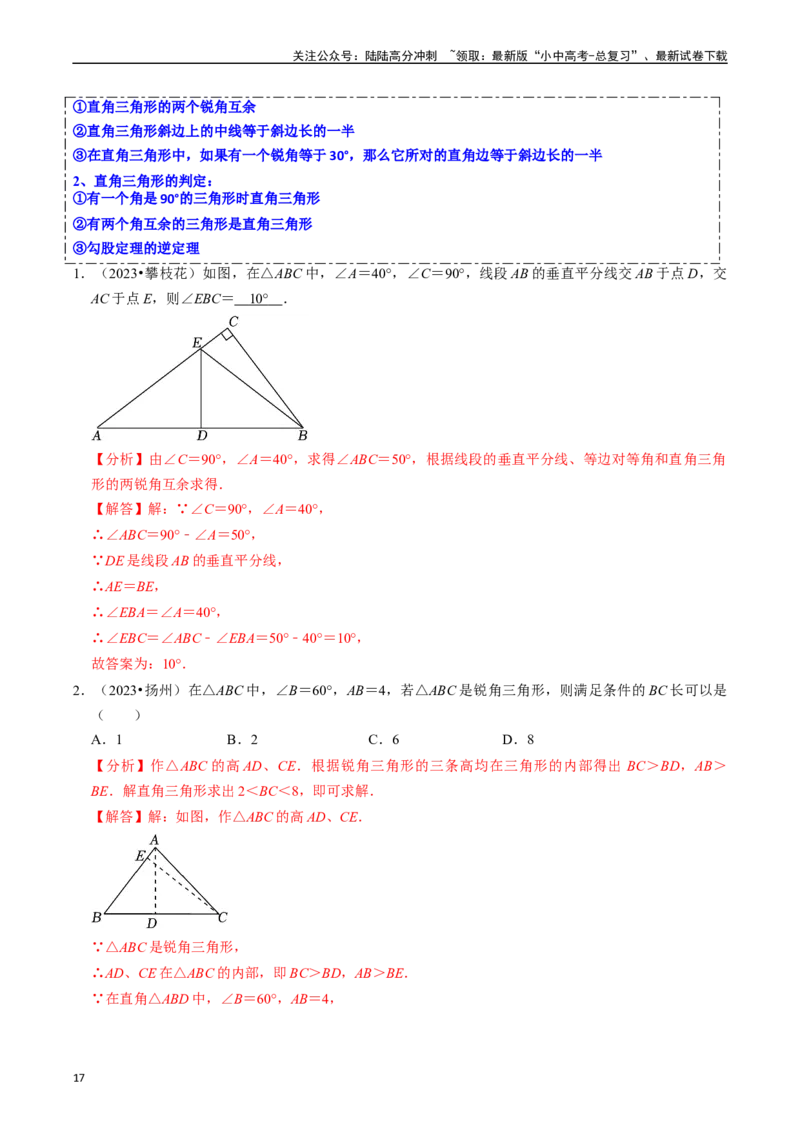 热点06全等三角形与特殊三角形（11大题型+满分技巧+限时分层检测）（解析版）_02中考总复习（2026版更新中）_02-数学-中考总复习_2024年中考复习资料_二轮复习资料_热点