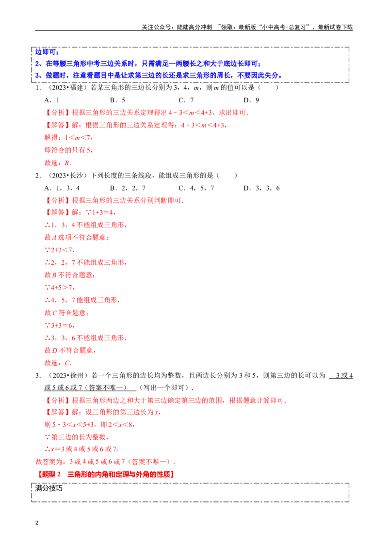 热点06全等三角形与特殊三角形（11大题型+满分技巧+限时分层检测）（解析版）_02中考总复习（2026版更新中）_02-数学-中考总复习_2024年中考复习资料_二轮复习资料_热点