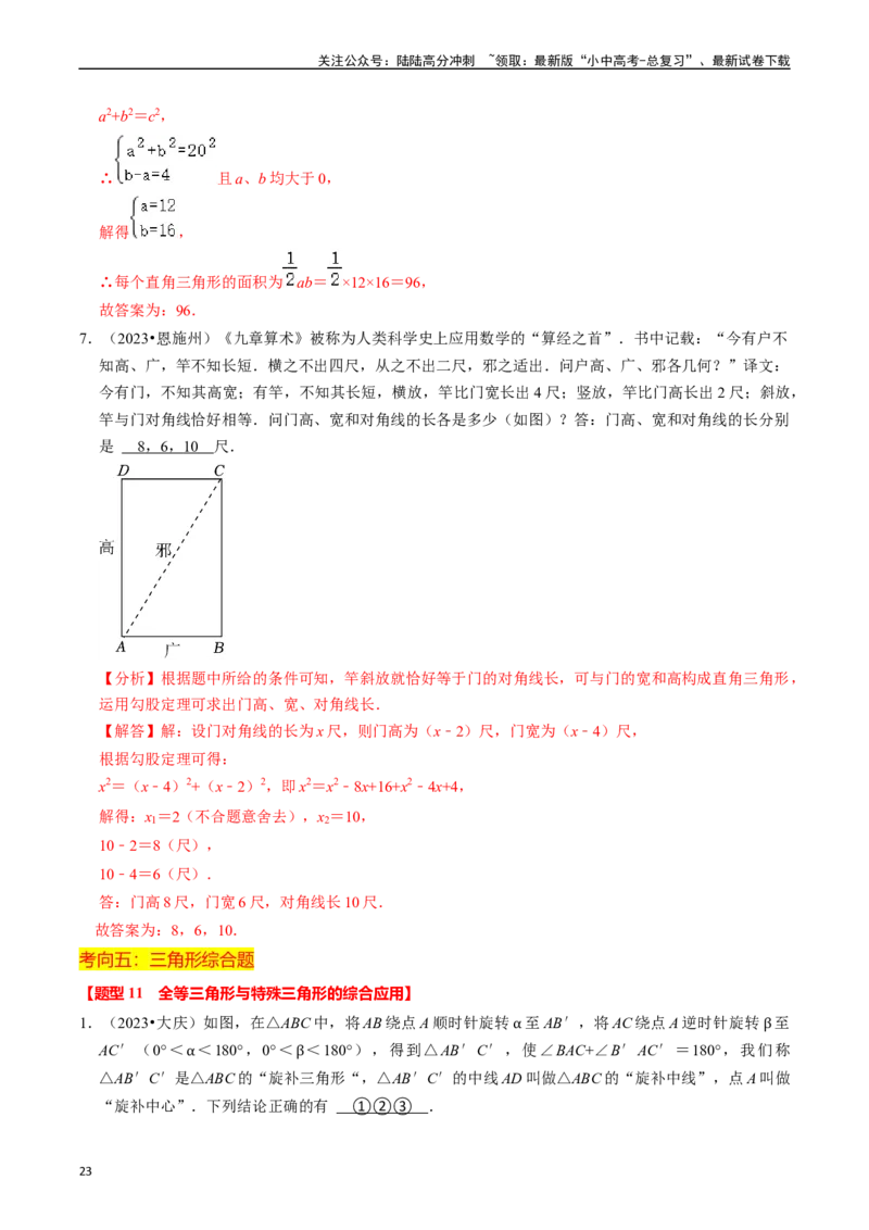 热点06全等三角形与特殊三角形（11大题型+满分技巧+限时分层检测）（解析版）_02中考总复习（2026版更新中）_02-数学-中考总复习_2024年中考复习资料_二轮复习资料_热点