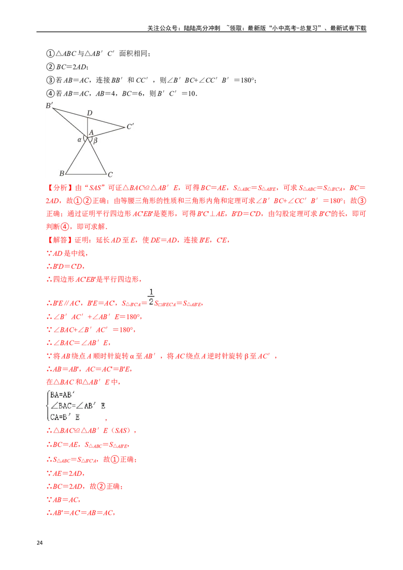热点06全等三角形与特殊三角形（11大题型+满分技巧+限时分层检测）（解析版）_02中考总复习（2026版更新中）_02-数学-中考总复习_2024年中考复习资料_二轮复习资料_热点
