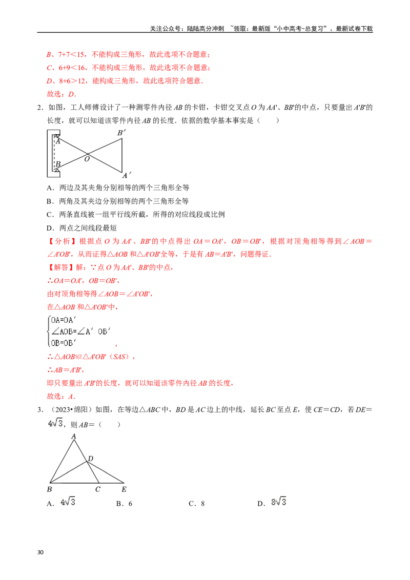 热点06全等三角形与特殊三角形（11大题型+满分技巧+限时分层检测）（解析版）_02中考总复习（2026版更新中）_02-数学-中考总复习_2024年中考复习资料_二轮复习资料_热点