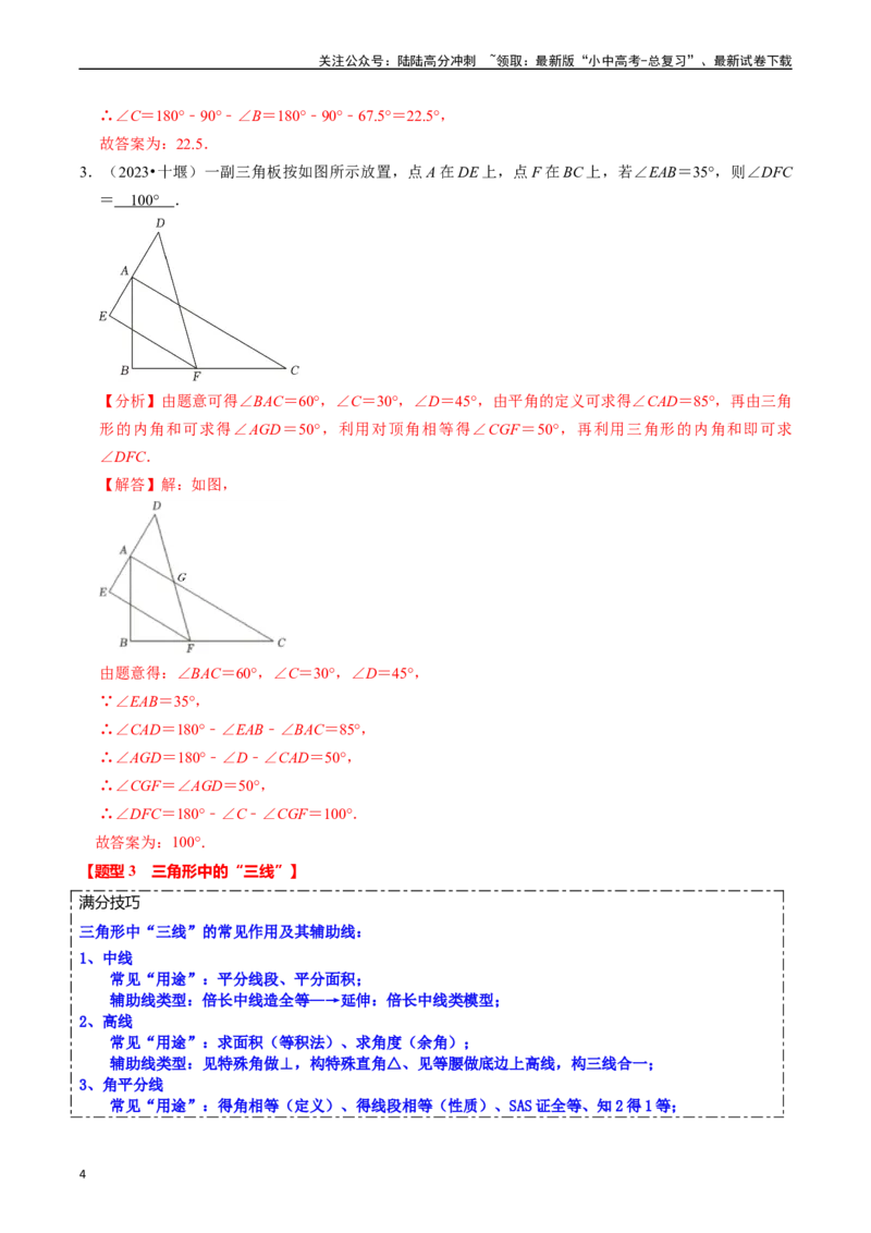 热点06全等三角形与特殊三角形（11大题型+满分技巧+限时分层检测）（解析版）_02中考总复习（2026版更新中）_02-数学-中考总复习_2024年中考复习资料_二轮复习资料_热点