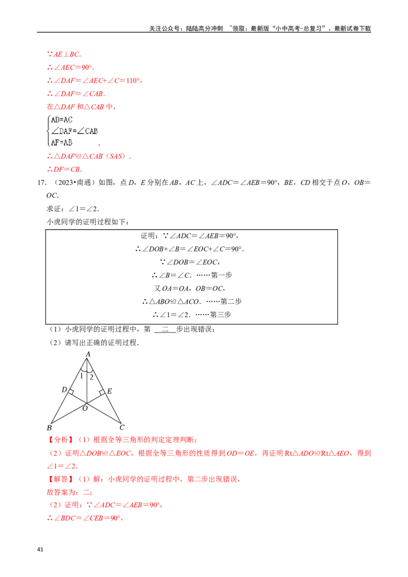 热点06全等三角形与特殊三角形（11大题型+满分技巧+限时分层检测）（解析版）_02中考总复习（2026版更新中）_02-数学-中考总复习_2024年中考复习资料_二轮复习资料_热点