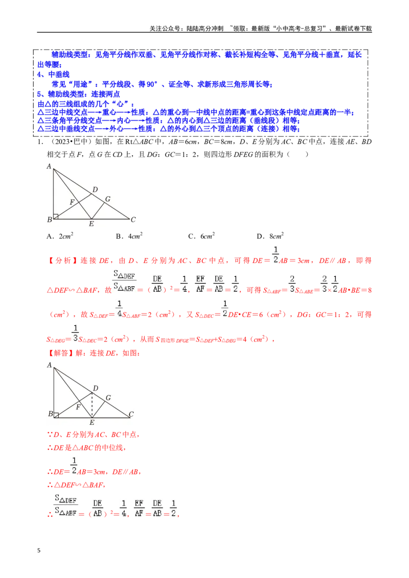 热点06全等三角形与特殊三角形（11大题型+满分技巧+限时分层检测）（解析版）_02中考总复习（2026版更新中）_02-数学-中考总复习_2024年中考复习资料_二轮复习资料_热点