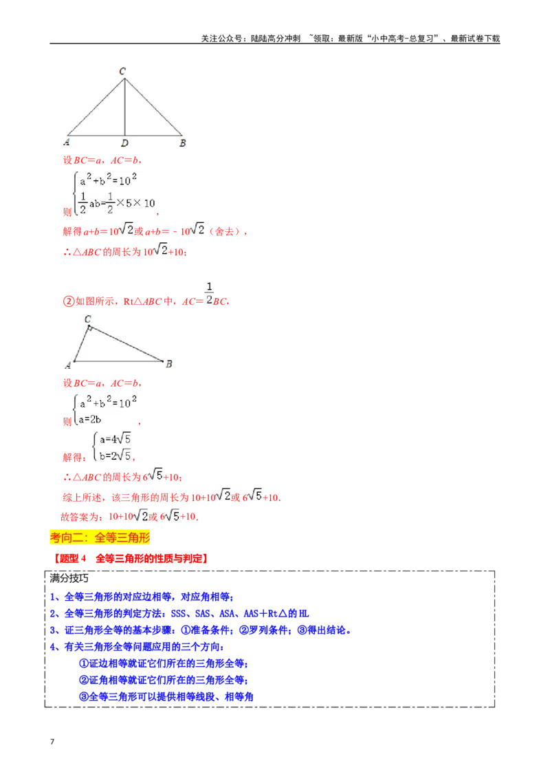 热点06全等三角形与特殊三角形（11大题型+满分技巧+限时分层检测）（解析版）_02中考总复习（2026版更新中）_02-数学-中考总复习_2024年中考复习资料_二轮复习资料_热点