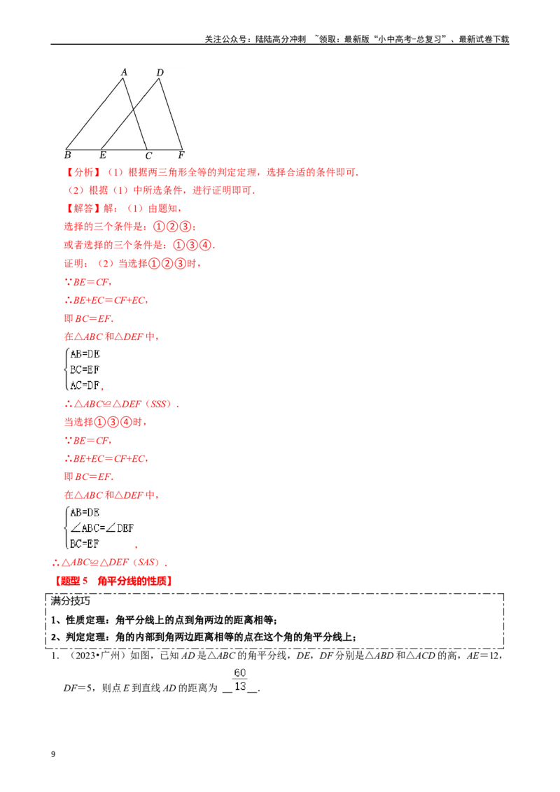 热点06全等三角形与特殊三角形（11大题型+满分技巧+限时分层检测）（解析版）_02中考总复习（2026版更新中）_02-数学-中考总复习_2024年中考复习资料_二轮复习资料_热点