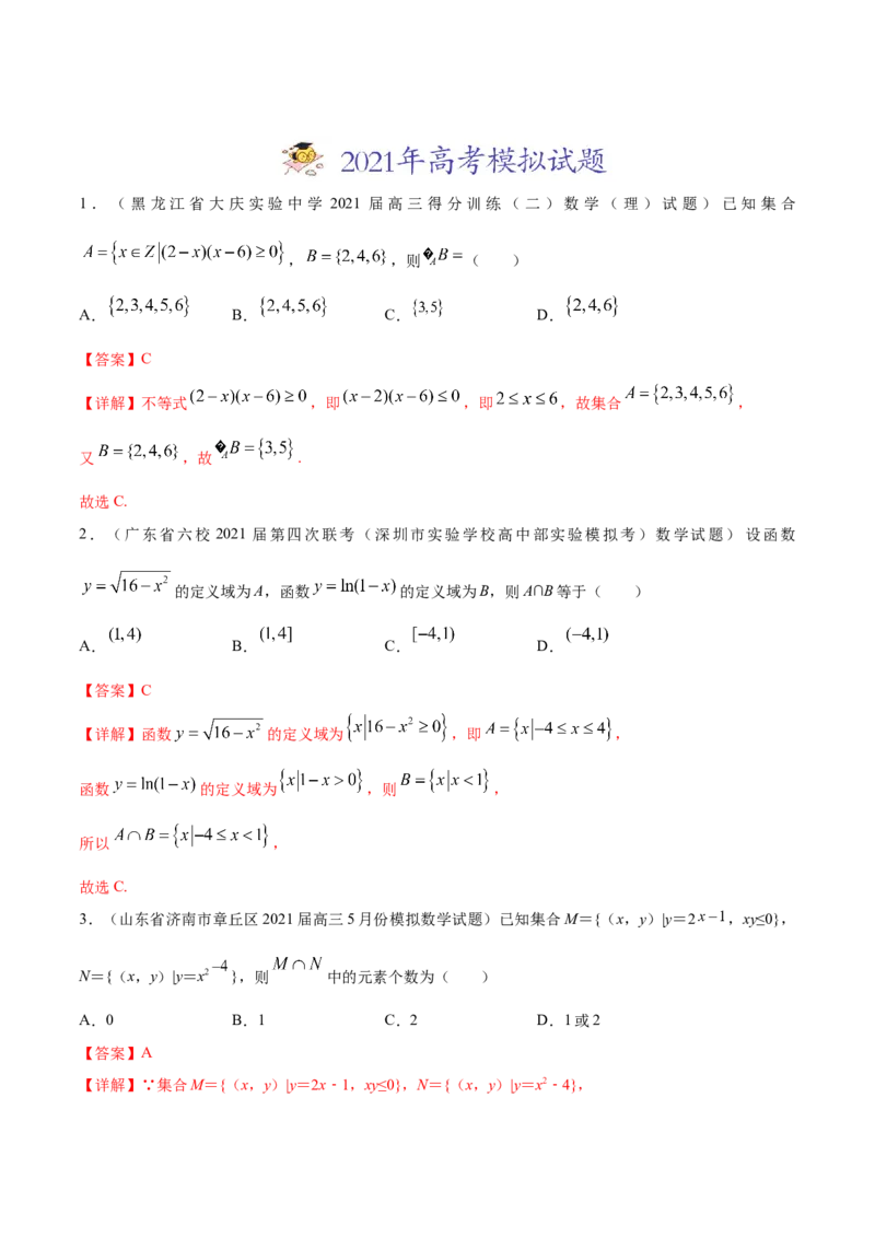 专题01集合与常用逻辑用语-2021年高考真题和模拟题数学（文）分项汇编（全国通用）（解析版）_2.2025数学总复习_2023年新高考资料_一轮复习_2023新高考一轮复习讲义+课件