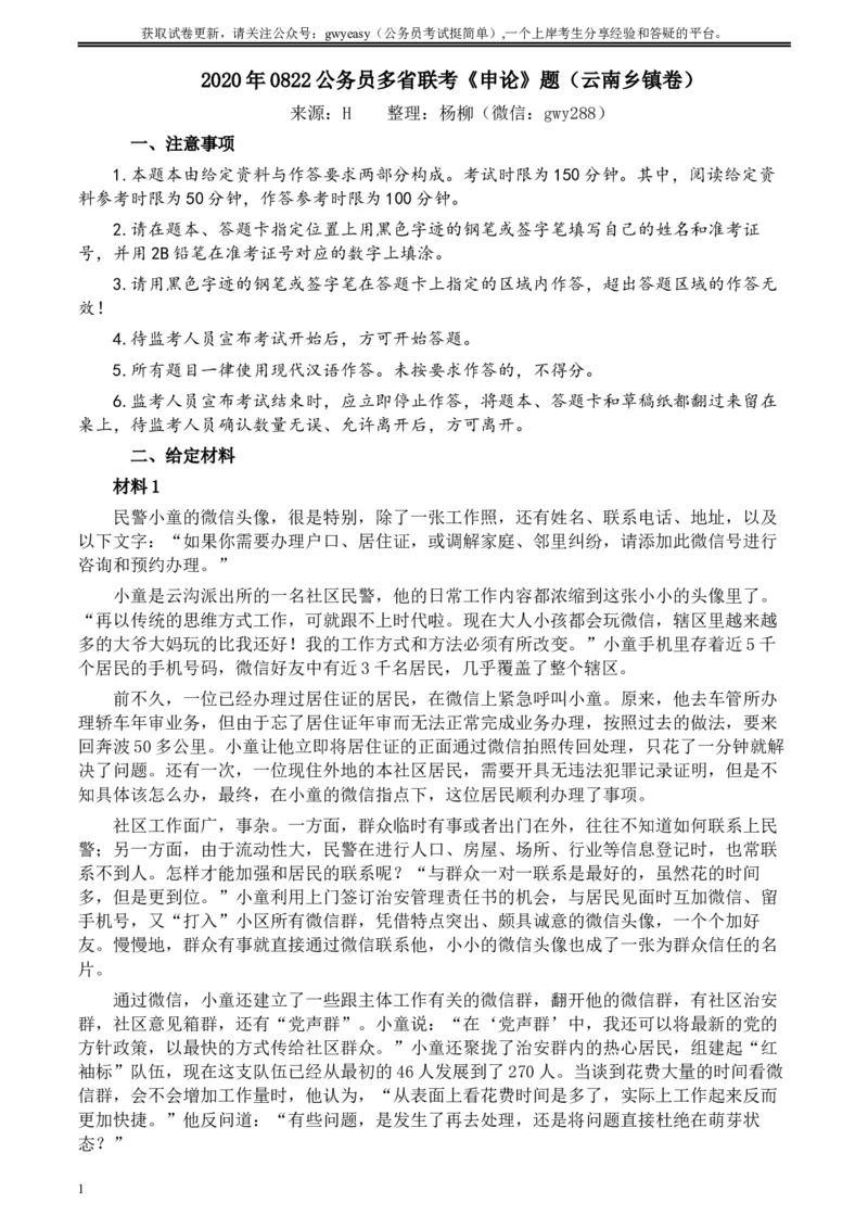 2020年0822公务员多省联考《申论》题（云南乡镇卷）及参考答案_34省+国考真题_此文件夹为word版,不推荐使用_此word版为,不推荐使用_此word版为,不推荐使用