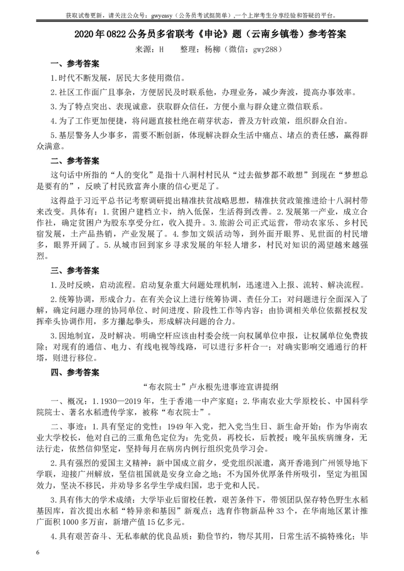 2020年0822公务员多省联考《申论》题（云南乡镇卷）及参考答案_34省+国考真题_此文件夹为word版,不推荐使用_此word版为,不推荐使用_此word版为,不推荐使用
