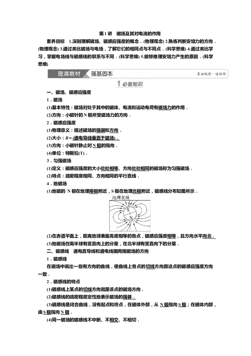 讲义第九章第1讲　磁场及其对电流的作用（含解析）_4.2025物理总复习_2025年新高考资料_专项复习_2025届高考物理知识梳理课件ppt+讲义（完结）
