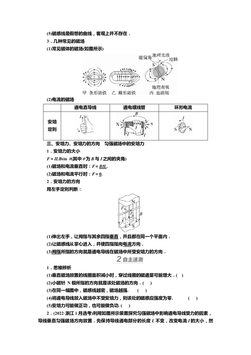 讲义第九章第1讲　磁场及其对电流的作用（含解析）_4.2025物理总复习_2025年新高考资料_专项复习_2025届高考物理知识梳理课件ppt+讲义（完结）
