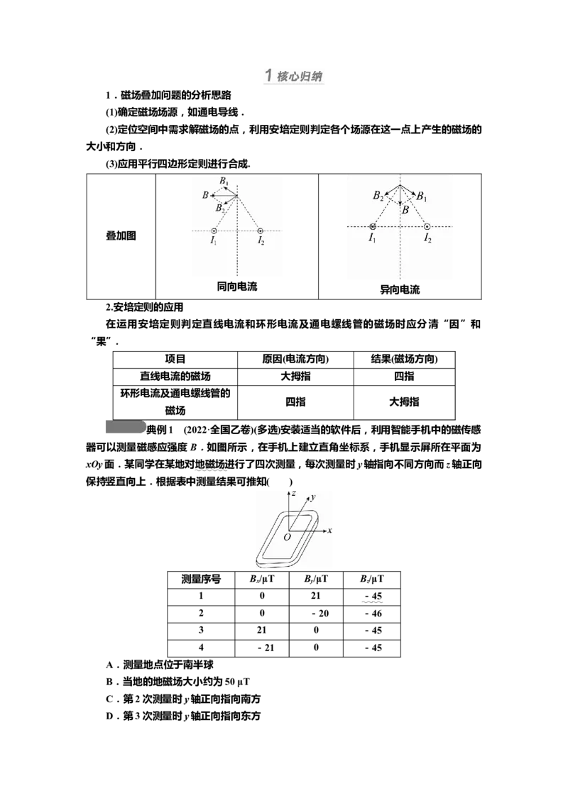 讲义第九章第1讲　磁场及其对电流的作用（含解析）_4.2025物理总复习_2025年新高考资料_专项复习_2025届高考物理知识梳理课件ppt+讲义（完结）