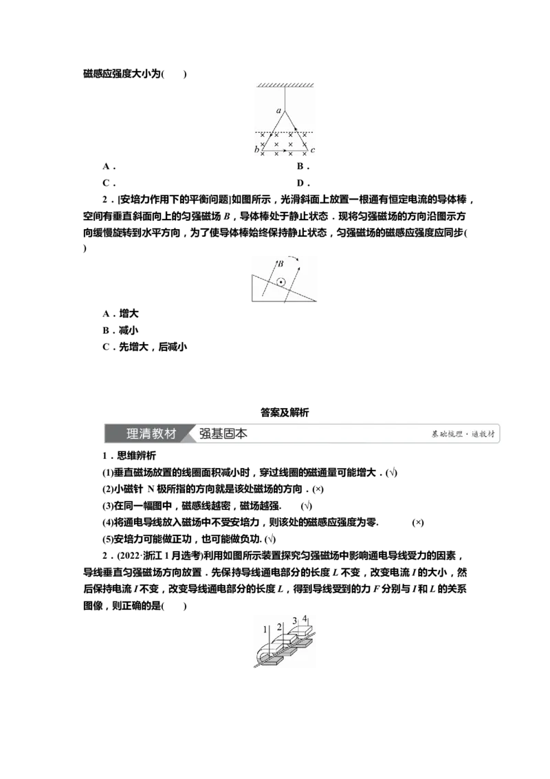 讲义第九章第1讲　磁场及其对电流的作用（含解析）_4.2025物理总复习_2025年新高考资料_专项复习_2025届高考物理知识梳理课件ppt+讲义（完结）