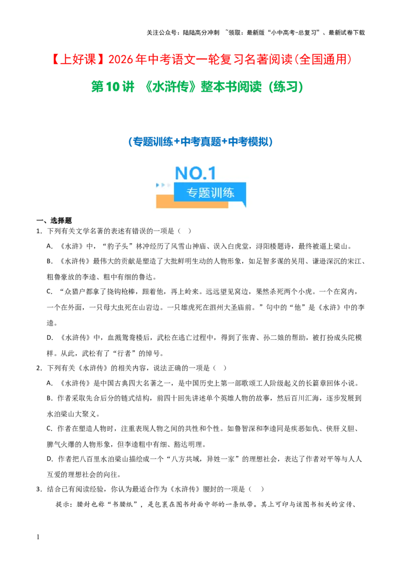第10讲《水浒传》整本书阅读(练习）（原卷版）_02中考总复习（2026版更新中）_01-语文-中考总复习_2026年中考复习（更新中）_2026年中考语文一轮复习名著阅读