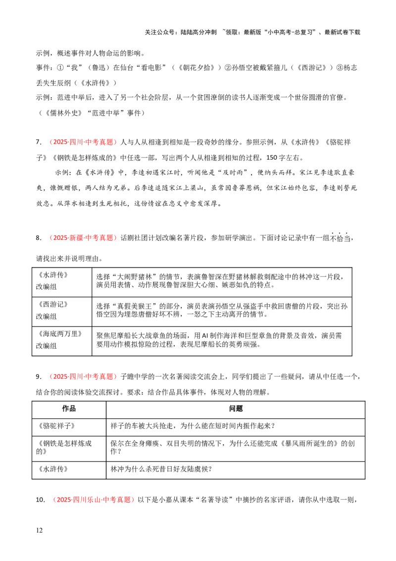 第10讲《水浒传》整本书阅读(练习）（原卷版）_02中考总复习（2026版更新中）_01-语文-中考总复习_2026年中考复习（更新中）_2026年中考语文一轮复习名著阅读