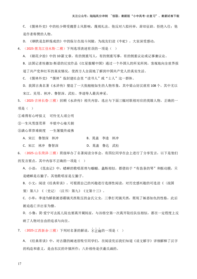 第10讲《水浒传》整本书阅读(练习）（原卷版）_02中考总复习（2026版更新中）_01-语文-中考总复习_2026年中考复习（更新中）_2026年中考语文一轮复习名著阅读
