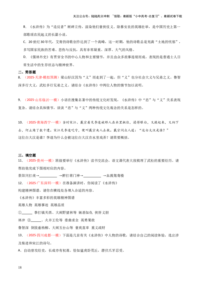 第10讲《水浒传》整本书阅读(练习）（原卷版）_02中考总复习（2026版更新中）_01-语文-中考总复习_2026年中考复习（更新中）_2026年中考语文一轮复习名著阅读