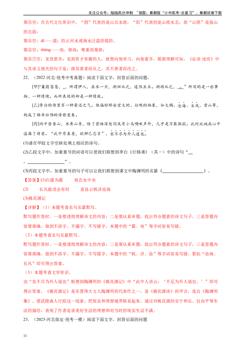 第06讲名篇名句默写（练习）-2024年中考语文一轮复习讲练测（全国通用）（解析版）_02中考总复习（2026版更新中）_01-语文-中考总复习_2024年中考资料_一轮复习_2024一轮复习课件+讲义+练习