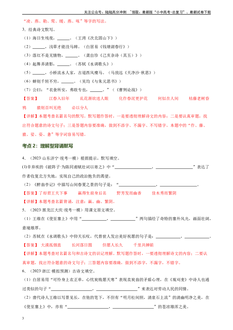 第06讲名篇名句默写（练习）-2024年中考语文一轮复习讲练测（全国通用）（解析版）_02中考总复习（2026版更新中）_01-语文-中考总复习_2024年中考资料_一轮复习_2024一轮复习课件+讲义+练习
