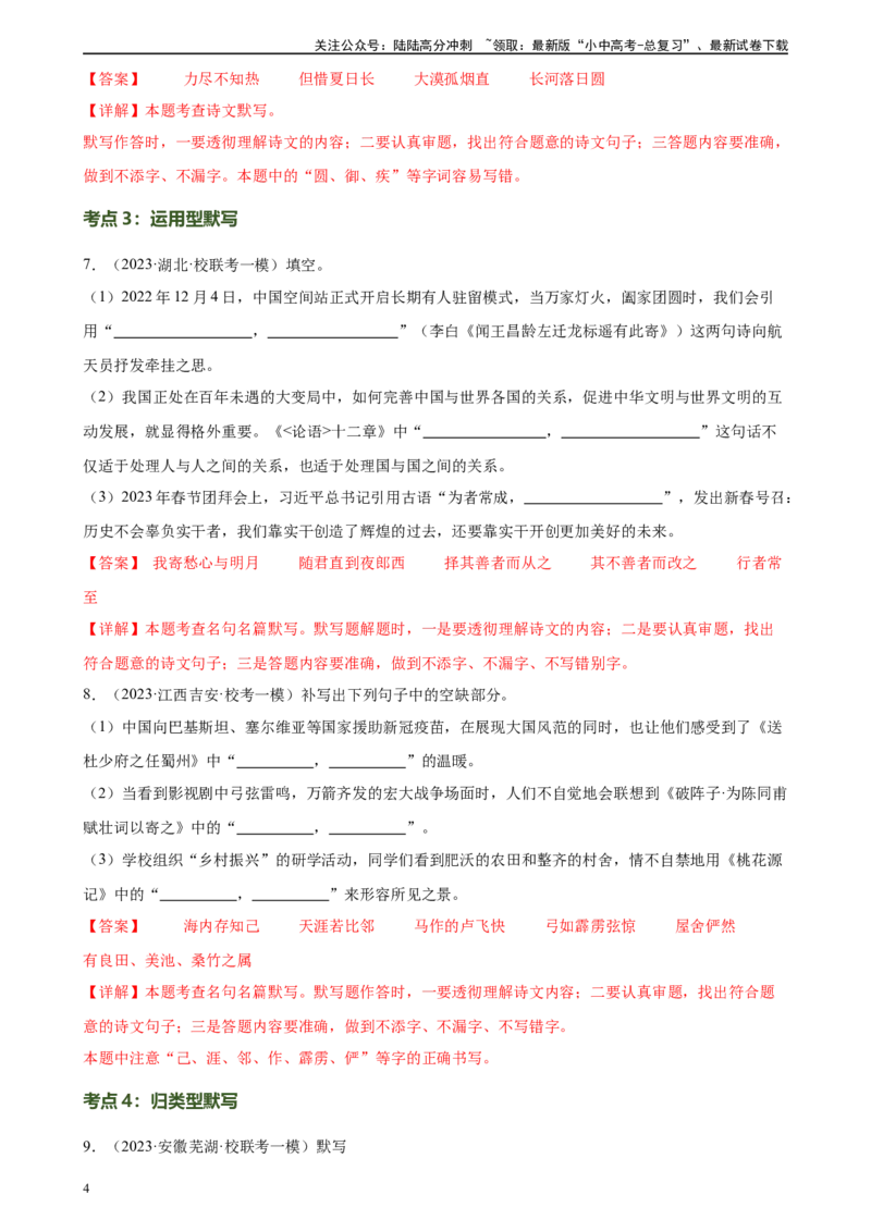 第06讲名篇名句默写（练习）-2024年中考语文一轮复习讲练测（全国通用）（解析版）_02中考总复习（2026版更新中）_01-语文-中考总复习_2024年中考资料_一轮复习_2024一轮复习课件+讲义+练习