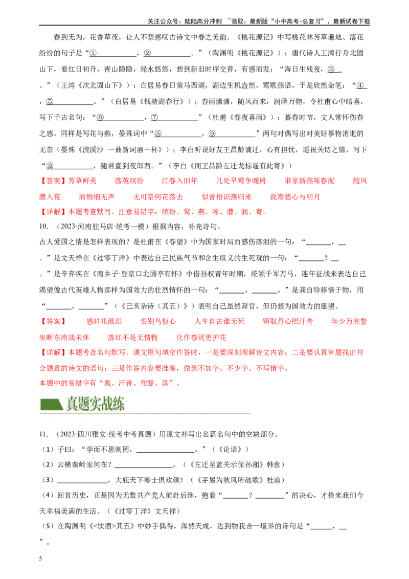 第06讲名篇名句默写（练习）-2024年中考语文一轮复习讲练测（全国通用）（解析版）_02中考总复习（2026版更新中）_01-语文-中考总复习_2024年中考资料_一轮复习_2024一轮复习课件+讲义+练习