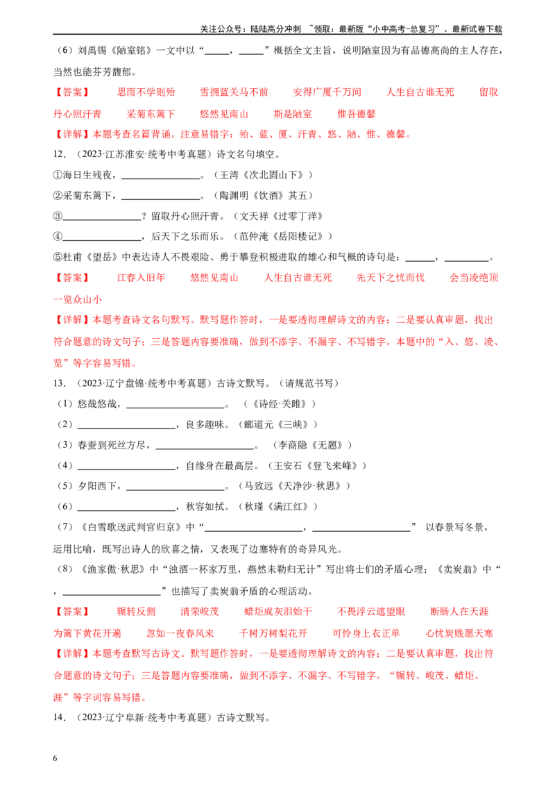 第06讲名篇名句默写（练习）-2024年中考语文一轮复习讲练测（全国通用）（解析版）_02中考总复习（2026版更新中）_01-语文-中考总复习_2024年中考资料_一轮复习_2024一轮复习课件+讲义+练习