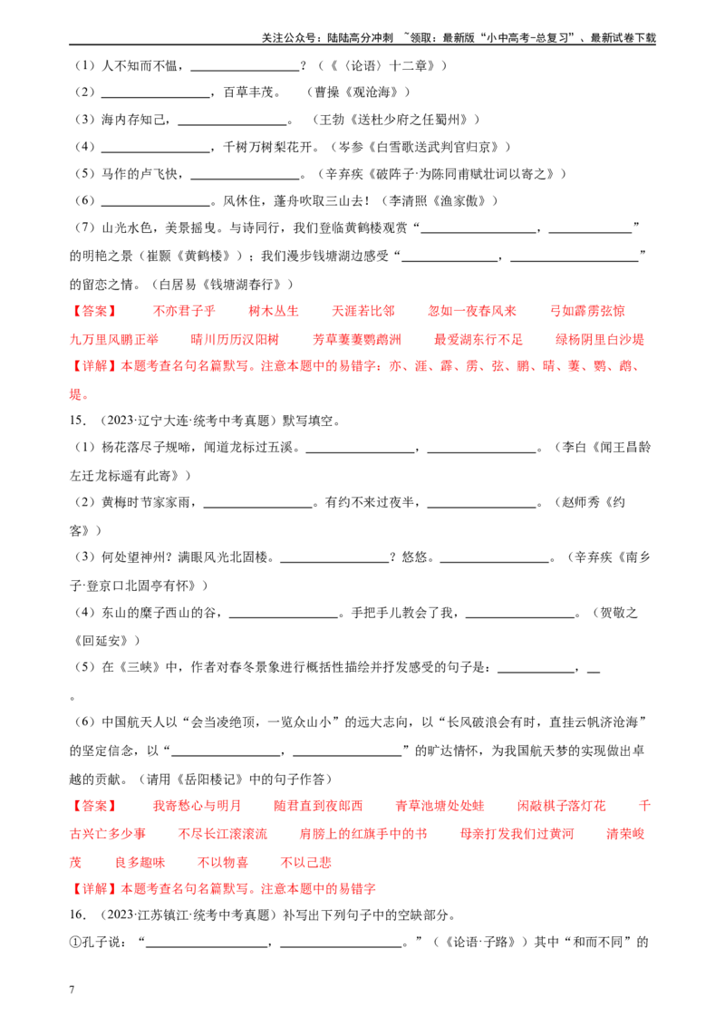 第06讲名篇名句默写（练习）-2024年中考语文一轮复习讲练测（全国通用）（解析版）_02中考总复习（2026版更新中）_01-语文-中考总复习_2024年中考资料_一轮复习_2024一轮复习课件+讲义+练习