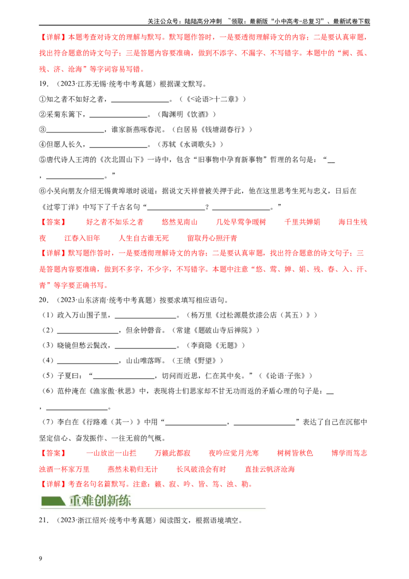 第06讲名篇名句默写（练习）-2024年中考语文一轮复习讲练测（全国通用）（解析版）_02中考总复习（2026版更新中）_01-语文-中考总复习_2024年中考资料_一轮复习_2024一轮复习课件+讲义+练习