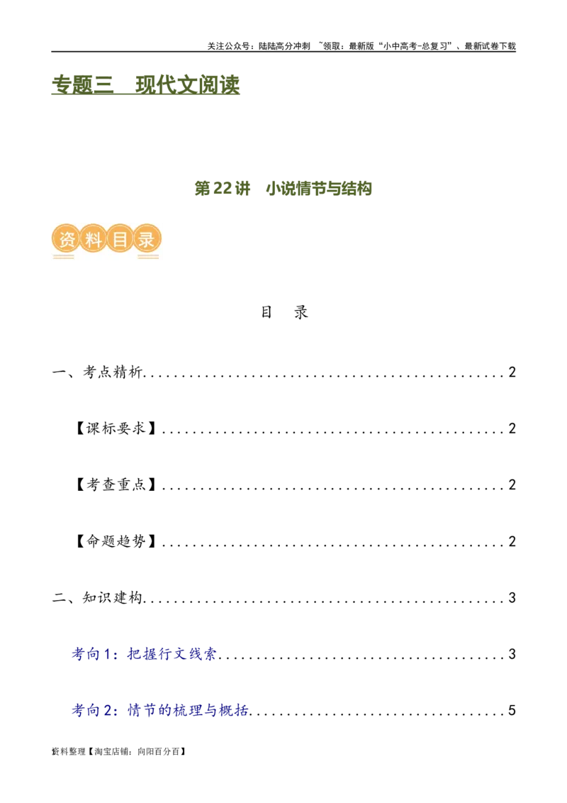 第22讲小说的情节与结构（讲义）-2024年中考语文一轮复习讲练测（全国通用）（解析版）_02中考总复习（2026版更新中）_01-语文-中考总复习_2024年中考资料_一轮复习_教师版（含答案解析）