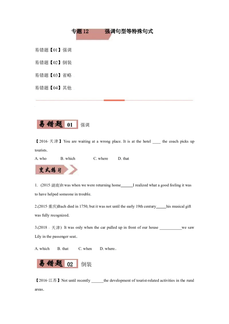 专题12强调句型等特殊句式-备战2022年高考英语考试易错题(学生版）_3.2025英语总复习_2023年新高考资料_一轮复习_2023年新高考大一轮复习讲义_赠备战2022年高考英语考试易错题