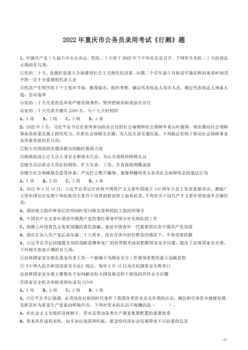2022年重庆市公务员录用考试《行测》题_34省+国考真题_34省考+国考pdf版推荐用这个版本_34省行测+申论真题pdf推荐用这个版本_重庆公务员考试真题pdf版_题目