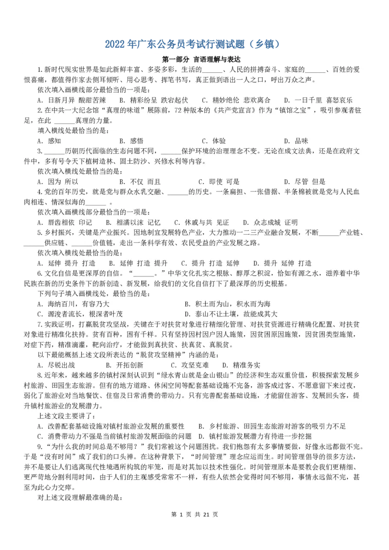 2022年广东公务员考试行测试题（乡镇）_34省+国考真题_34省考+国考pdf版推荐用这个版本_34省行测+申论真题pdf推荐用这个版本_广东公务员考试真题pdf版_题目