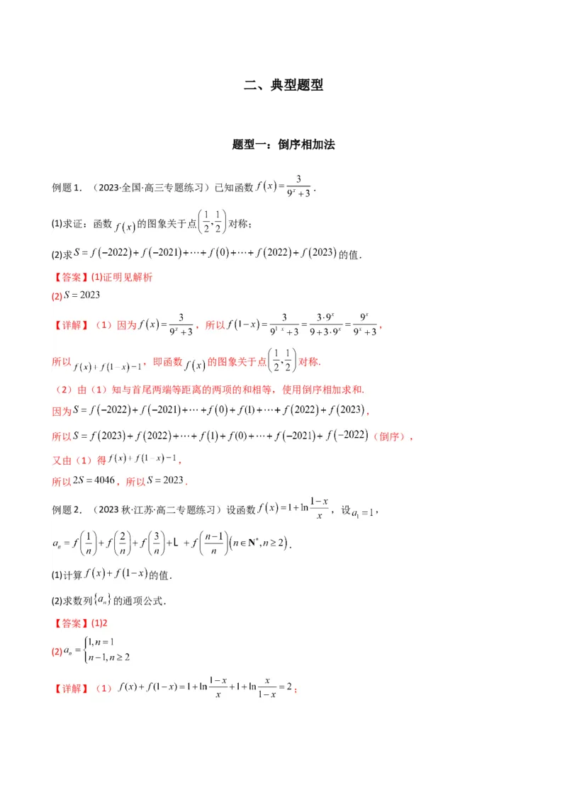 专题05数列求和（倒序相加法、分组求和法）(典型题型归类训练)（解析版）_2.2025数学总复习_2024年新高考资料_3.2024专项复习_数列