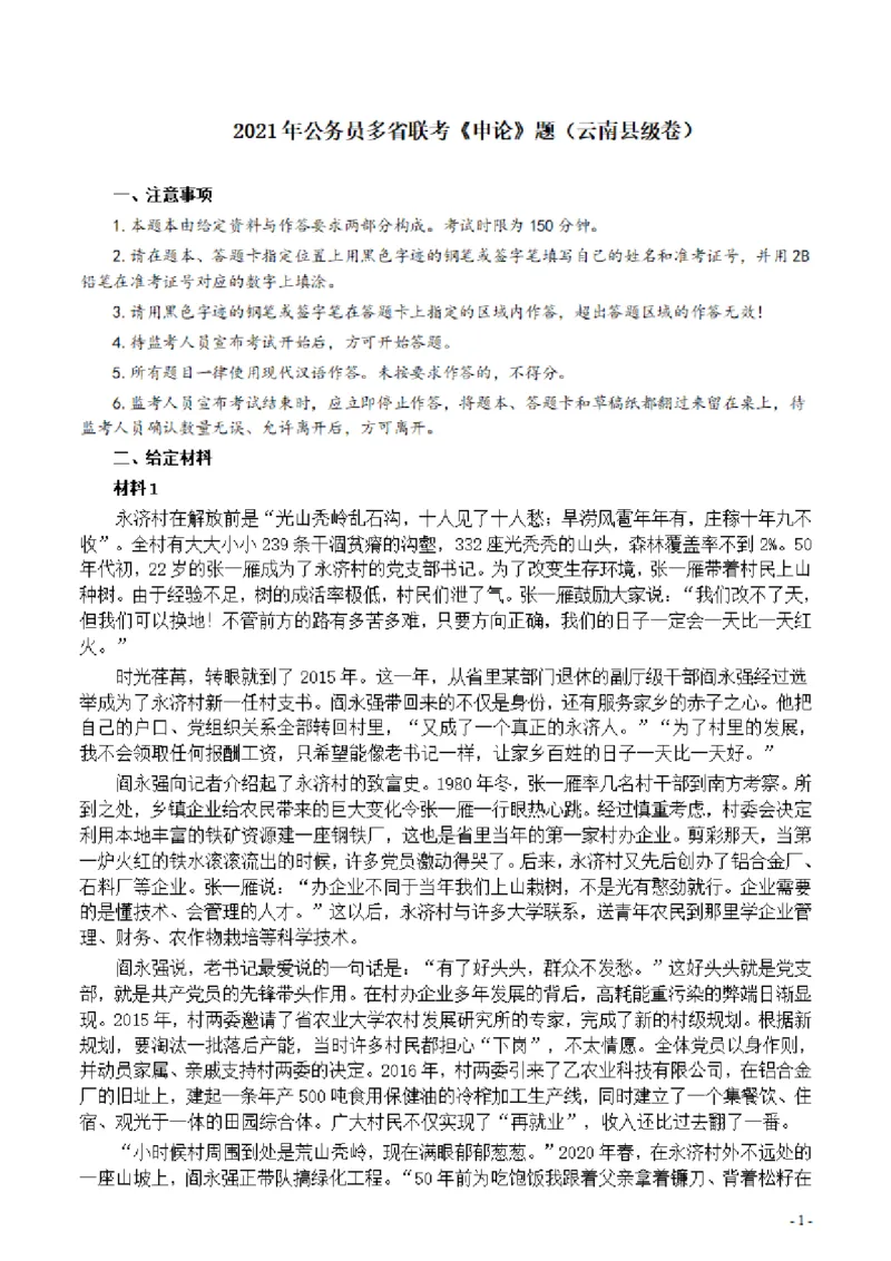2021年公务员多省联考《申论》题（云南县级卷）及参考答案_34省+国考真题_34省考+国考pdf版推荐用这个版本_34省行测+申论真题pdf推荐用这个版本_云南公务员考试真题pdf版