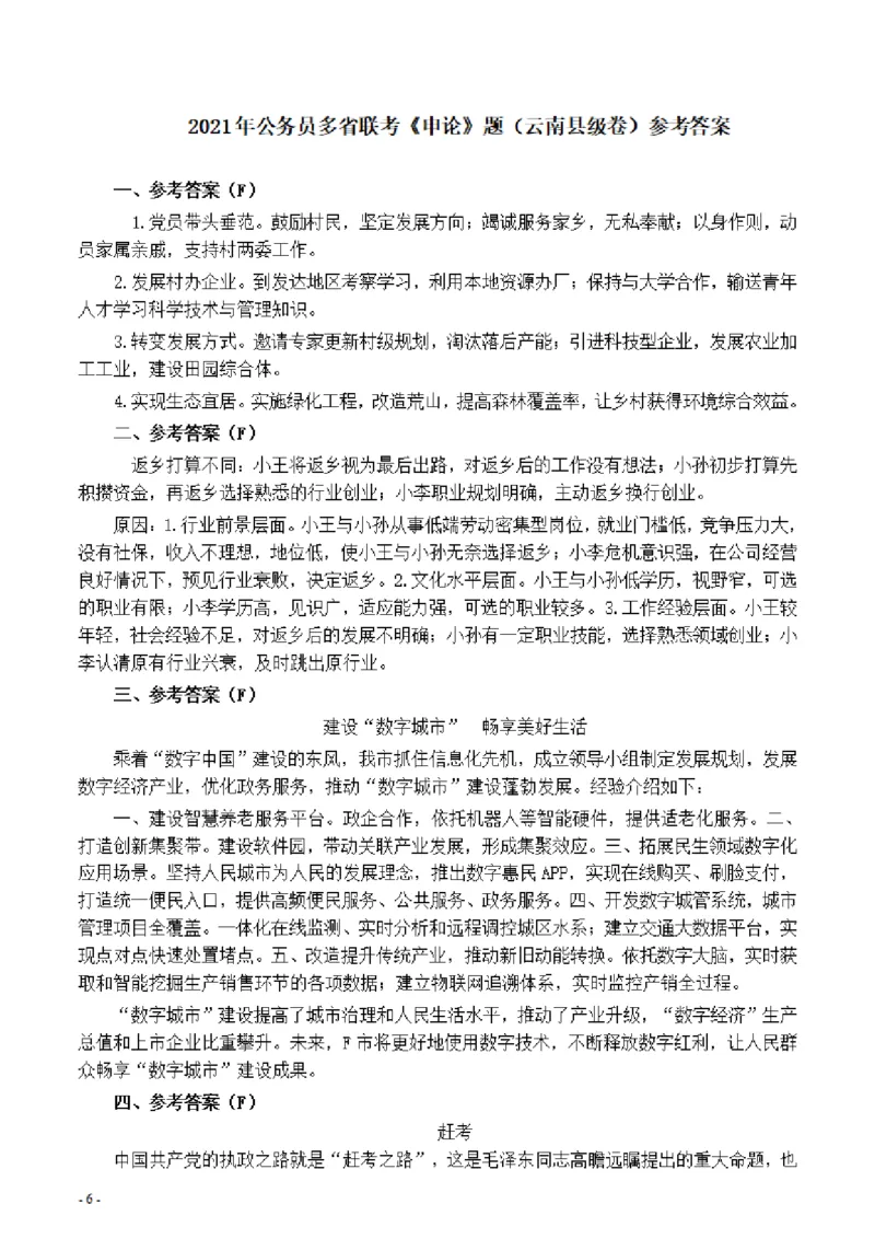 2021年公务员多省联考《申论》题（云南县级卷）及参考答案_34省+国考真题_34省考+国考pdf版推荐用这个版本_34省行测+申论真题pdf推荐用这个版本_云南公务员考试真题pdf版