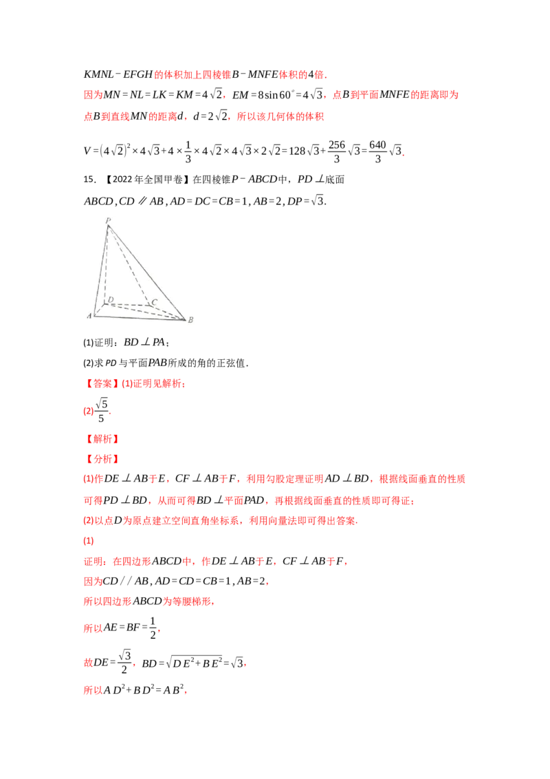 专题04立体几何-2022年高考真题和模拟题数学分专题训练(教师版含解析)_2.2025数学总复习_2024年新高考资料_3.2024专项复习_赠2022年高考数学真题与模拟题分专题训练