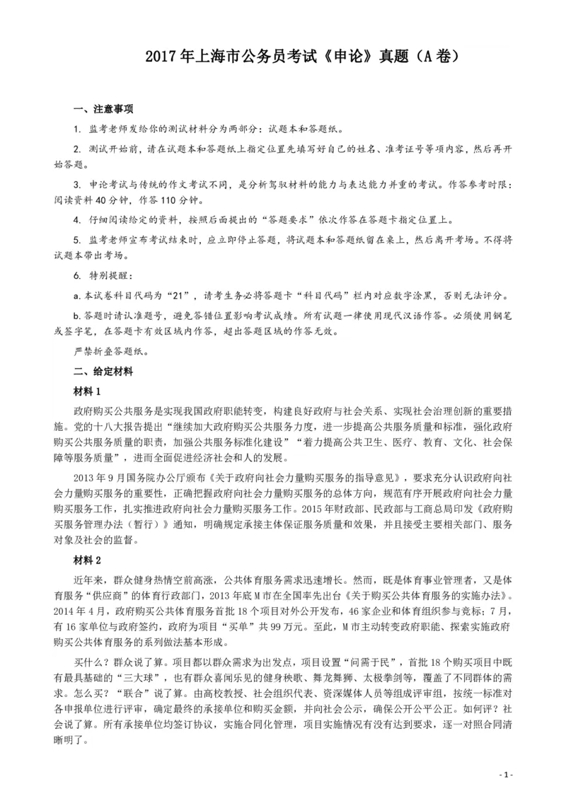 2017年上海公务员考试《申论》真题（A卷）及参考答案_34省+国考真题_34省考+国考pdf版推荐用这个版本_34省行测+申论真题pdf推荐用这个版本_上海公务员考试真题pdf版